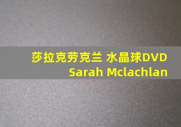 莎拉克劳克兰 水晶球DVD Sarah Mclachlan